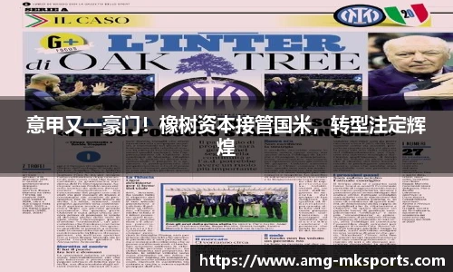 意甲又一豪门！橡树资本接管国米，转型注定辉煌