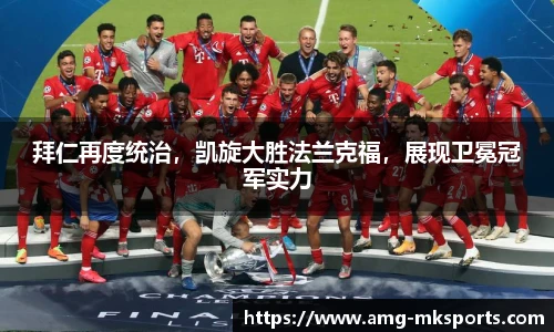 拜仁再度统治，凯旋大胜法兰克福，展现卫冕冠军实力