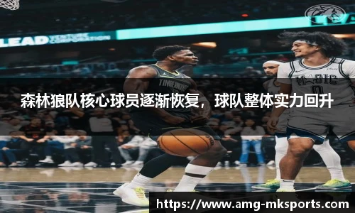 森林狼队核心球员逐渐恢复，球队整体实力回升