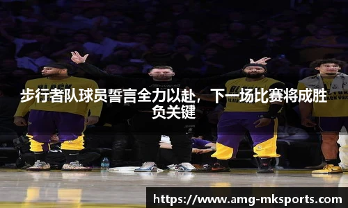 步行者队球员誓言全力以赴，下一场比赛将成胜负关键