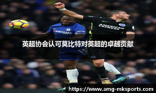 英超协会认可莫比特对英超的卓越贡献
