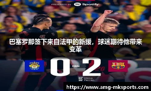 巴塞罗那签下来自法甲的新援，球迷期待他带来变革