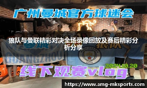 狼队与曼联精彩对决全场录像回放及赛后精彩分析分享