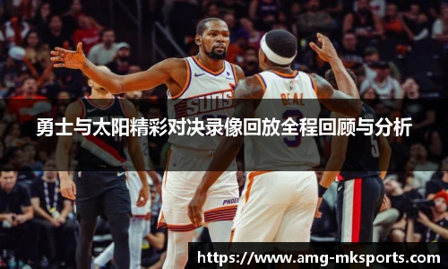 勇士与太阳精彩对决录像回放全程回顾与分析