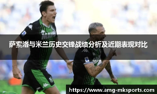 萨索洛与米兰历史交锋战绩分析及近期表现对比