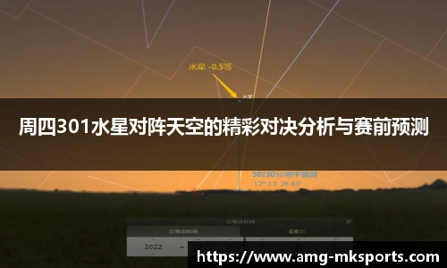 周四301水星对阵天空的精彩对决分析与赛前预测
