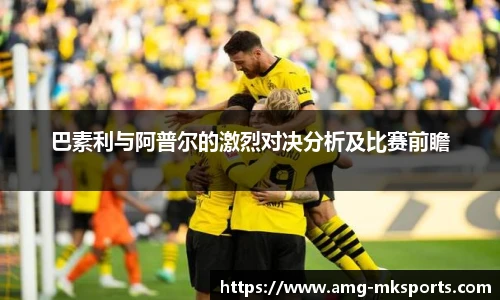巴素利与阿普尔的激烈对决分析及比赛前瞻