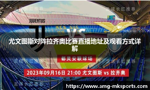 尤文图斯对阵拉齐奥比赛直播地址及观看方式详解