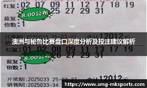 澳洲与秘鲁比赛盘口深度分析及投注建议解析