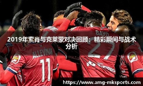 2019年索肖与克莱蒙对决回顾：精彩瞬间与战术分析