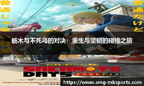 枥木与不死鸟的对决：重生与坚韧的碰撞之旅