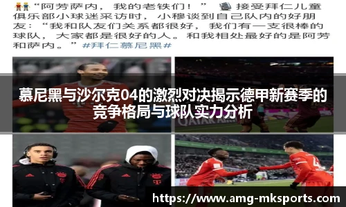 慕尼黑与沙尔克04的激烈对决揭示德甲新赛季的竞争格局与球队实力分析