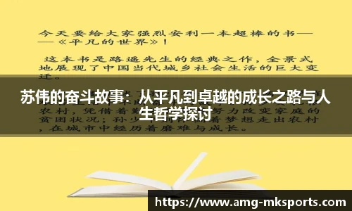 苏伟的奋斗故事：从平凡到卓越的成长之路与人生哲学探讨